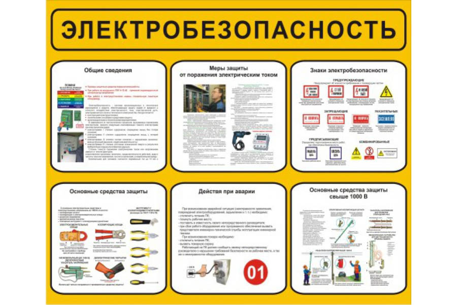 stendi-po-elektrobezopasnosti.jpg