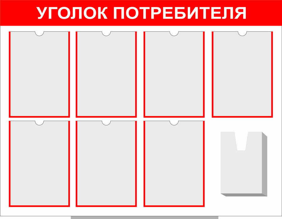 stendi-ygolok-potrebitela.jpg